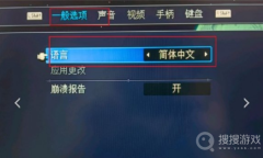 《星之海》中文设置方法