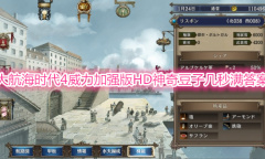 《大航海时代4威力加强版HD》神奇豆子谜题答案