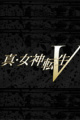 真女神转生5：复仇