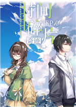 时间碎片：奇迹