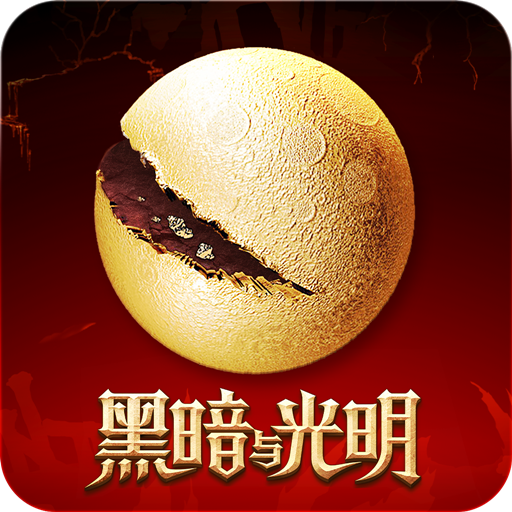 黑暗与光明新服