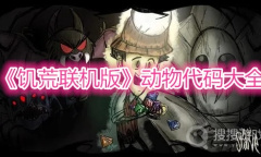 《饥荒联机版》动物代码大全