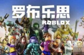 《罗布乐思Roblox》兑换码大全