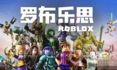 《罗布乐思Roblox》兑换码大全