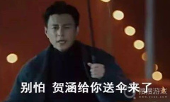 下雨找贺函梗是什么意思