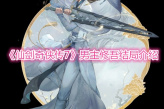 《仙剑奇侠传7》男主修吾结局介绍