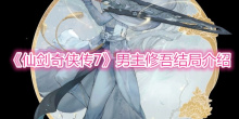 《仙剑奇侠传7》男主修吾结局介绍