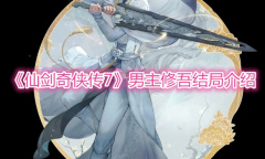 《仙剑奇侠传7》男主修吾结局介绍