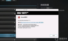 《使命召唤20》DX报错解决方法