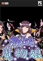 激战魔物娘