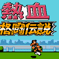 热血格斗传说日版