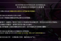 《怪物猎人：崛起-曙光》违规修改存档数据注意事项公布