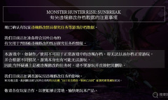 《怪物猎人：崛起-曙光》违规修改存档数据注意事项公布