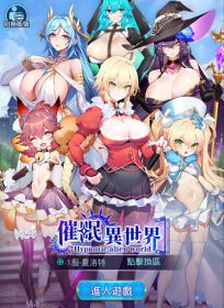 催眠异世界手游合集