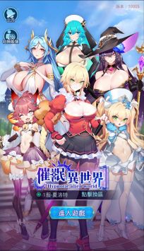 催眠异世界手游合集