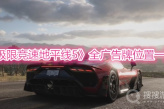 《极限竞速地平线5》全广告牌位置一览