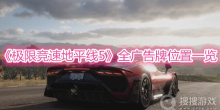 《极限竞速地平线5》全广告牌位置一览