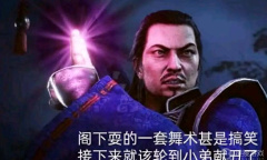 《仁王2》斋藤利三阴阳人梗是什么意思