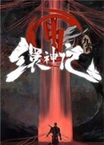 九霄缳神记