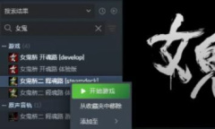 《女鬼桥二释魂路》PC更新后黑屏声音卡顿解决方案