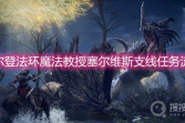 《艾尔登法环》魔法教授塞尔维斯支线任务流程