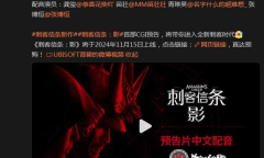 《刺客信条：影》支持中文配音 怪物细胞团队负责