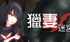 DLsite AWARD 2020 特别奖得主《猎妻迷宫》上架steam！