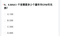 《cf手游》M4A1千变嘉年华CFM币兑换数量介绍