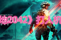 《战地2042》打人机方法