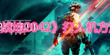 《战地2042》打人机方法