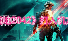 《战地2042》打人机方法