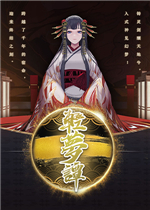 轻梦谭：瓮之篇