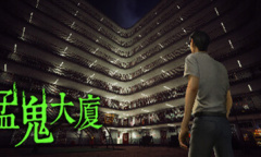 《猛鬼大厦》全成就攻略指南