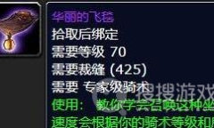 《魔兽世界怀旧服》wlk裁缝坐骑飞毯获取方法