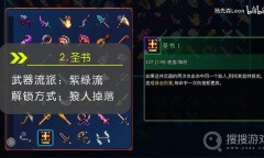 《死亡细胞》重返恶魔城DLC全武器图纸收集方法