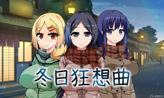 《冬日狂想曲》怎么进入公寓