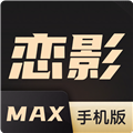 恋影max永久免费版