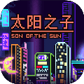 太阳之子