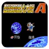 超级机器人大战A2024版