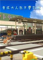 变成大人也不要忘记