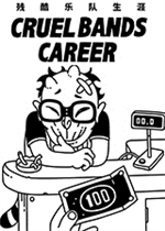 残酷乐队生涯