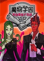 魔物学园：毕业舞会大作战