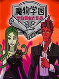 魔物学园：毕业舞会大作战