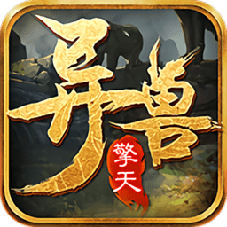 异兽擎天公测版