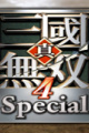 真三国无双四特别版