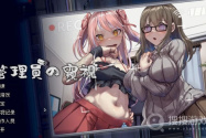 《管理员的窥视》未来提示过法攻略