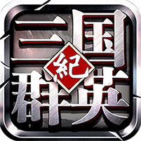 三国群英纪果盘版