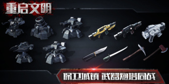 文明重启所有版本