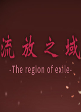 流放之域