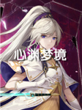 心渊梦境